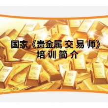 贵金属交易师